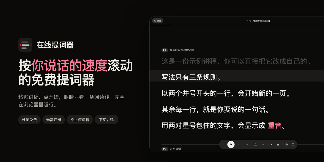 提词界面：阅读线上是当前这一句，读过的行变暗，重音高亮